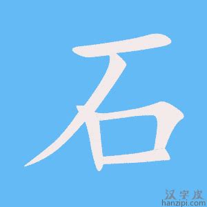 石部首的字|石字旁的字